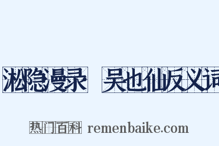淞隐漫录·吴也仙反义词是什么意思的图片